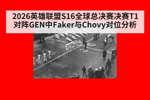 2026英雄联盟S16全球总决赛决赛T1对阵GEN中Faker与Chovy对位分析