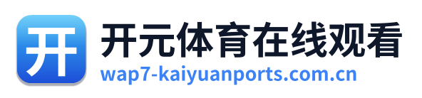 开元体育在线观看
